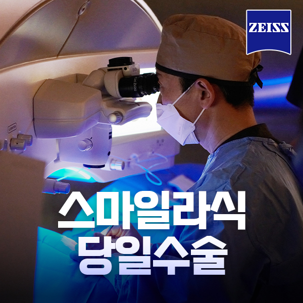 스마일라식 당일수술 SNU만의 시크릿 노하우