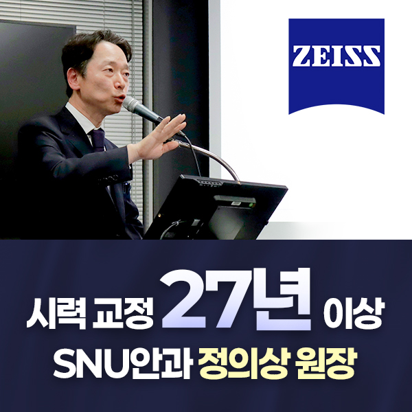 1대1맞춤 시력교정술 경력 27년 이상 SNU안과 정의상 원장