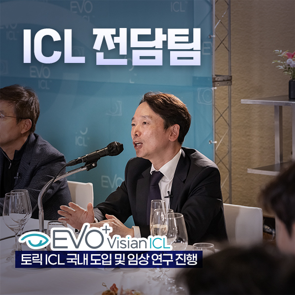 렌즈삽입술 ICL전담팀 분야별로 전문화된 의료진